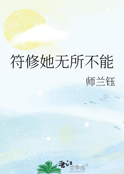 符修她无所不能