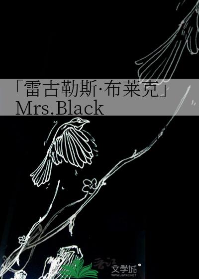 「雷古勒斯·布莱克」Mrs.Black