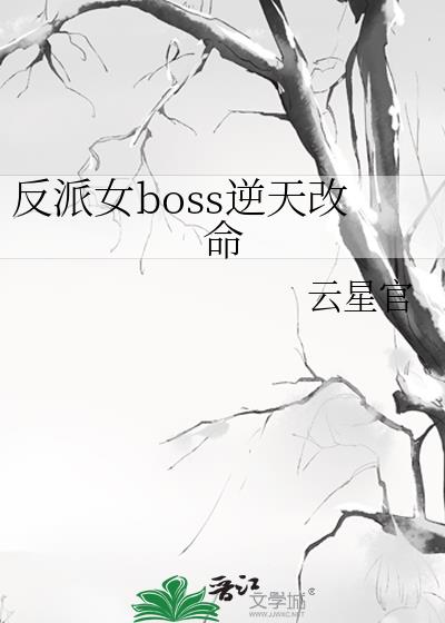 反派女boss逆天改命