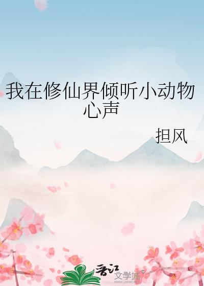 我在修仙界倾听小动物心声