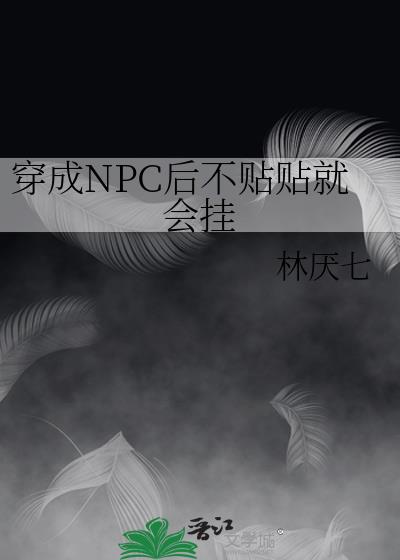 穿成NPC后不贴贴就会挂