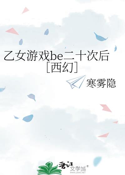 乙女游戏be二十次后［西幻］