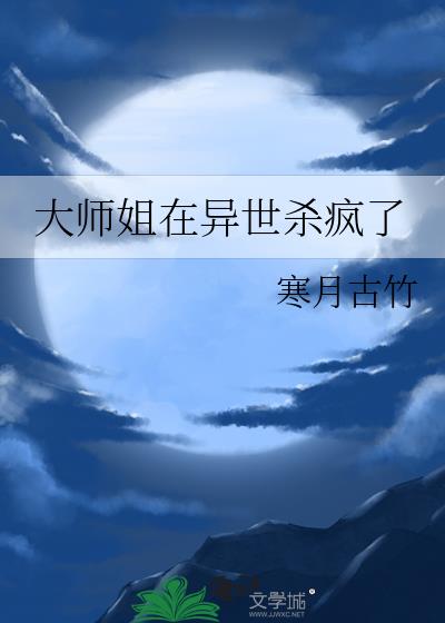 大师姐在异世杀疯了