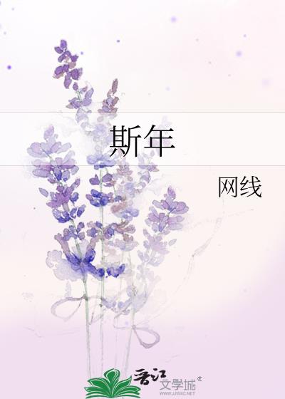 斯年