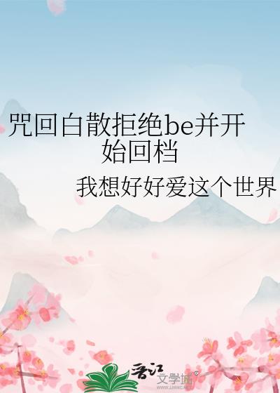 咒回白散拒绝be并开始回档