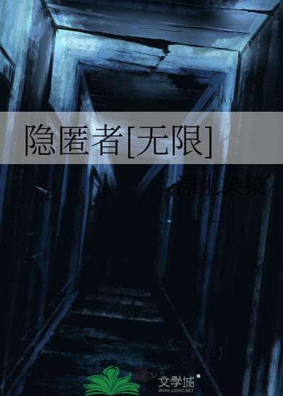 隐匿者[无限]