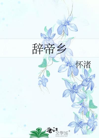 辞帝乡