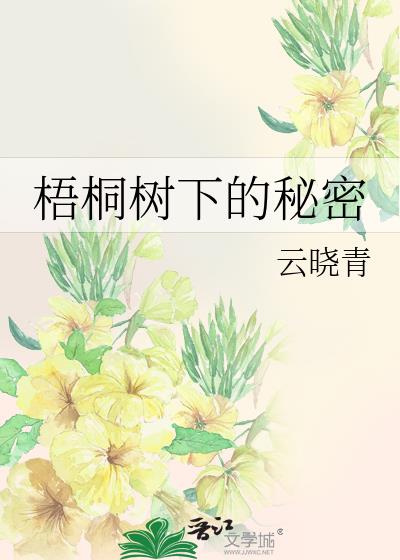 梧桐树下的秘密