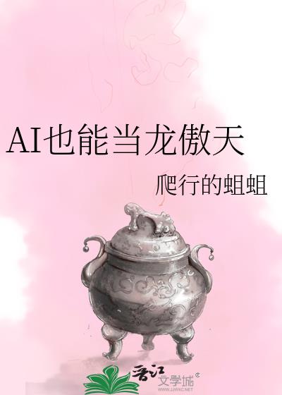 AI也能当龙傲天