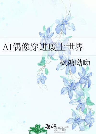 AI偶像穿进废土世界