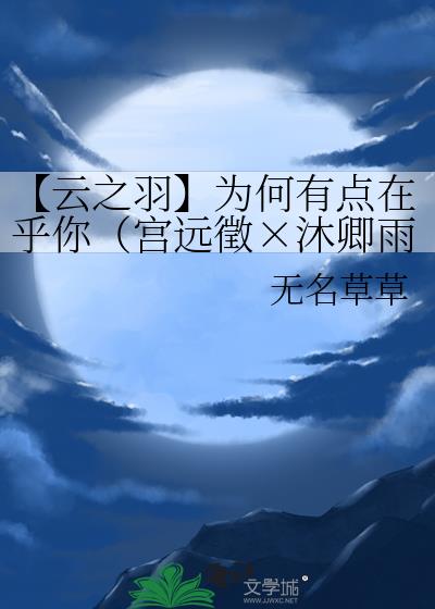 【云之羽】为何有点在乎你（宫远徵×沐卿雨）