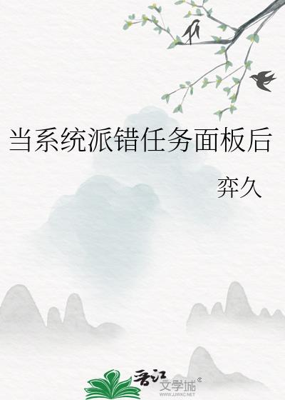 当系统派错任务面板后