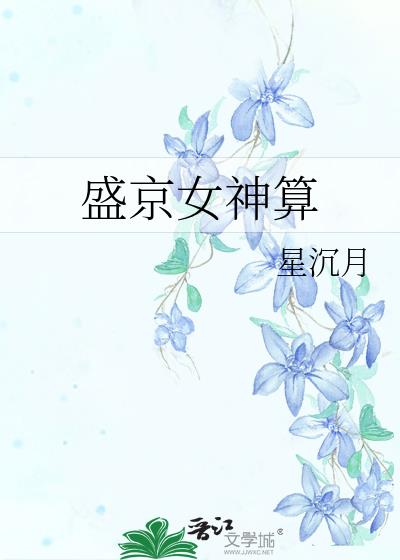 盛京女神算