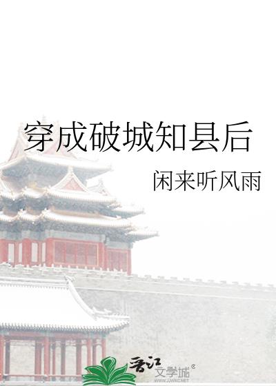 穿成破城知县后