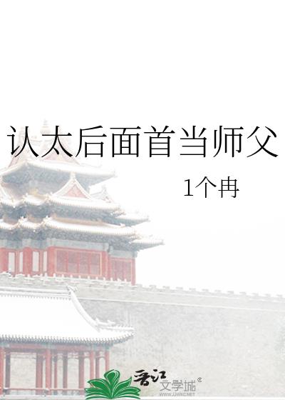 认太后面首当师父