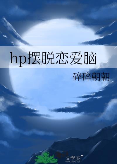 hp摆脱恋爱脑