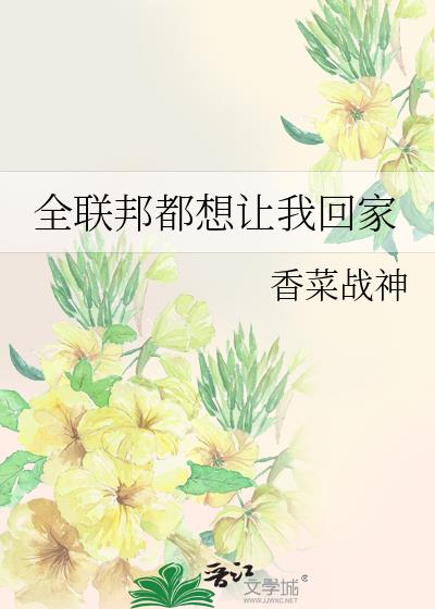 全联邦都想让我回家