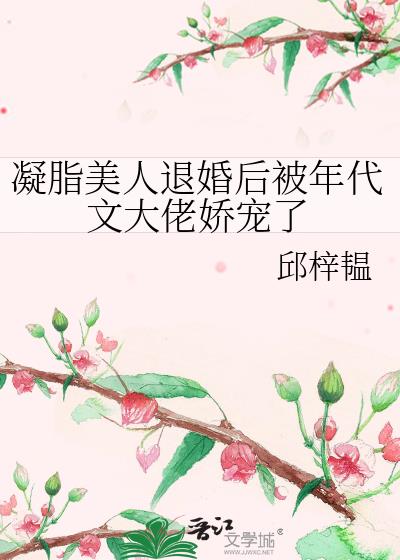 凝脂美人退婚后被年代文大佬娇宠了