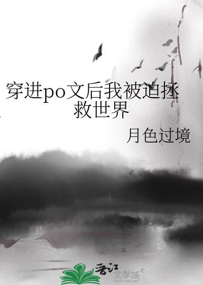 穿进po文后我被迫拯救世界