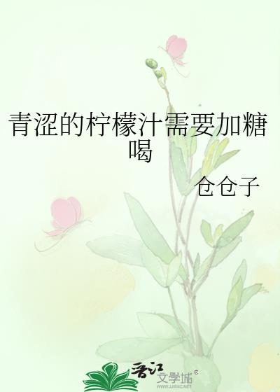 青涩的柠檬汁需要加糖喝