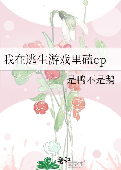 我在逃生游戏里磕cp