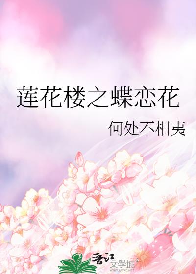 莲花楼之蝶恋花