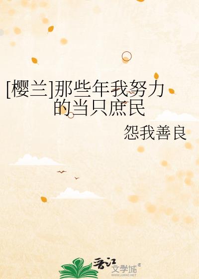 [樱兰]那些年我努力的当只庶民