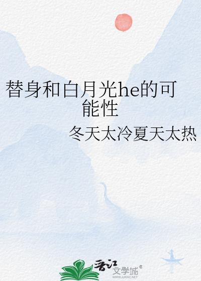 替身和白月光he的可能性