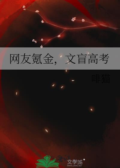 网友氪金，文盲高考