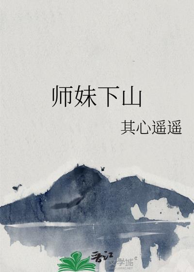 师妹下山