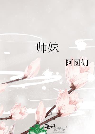 师妹