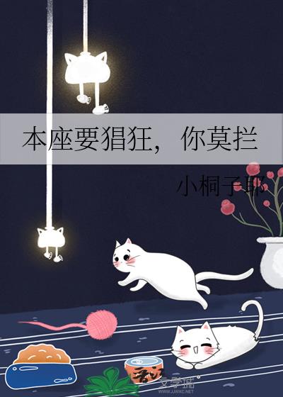 本座要猖狂，你莫拦