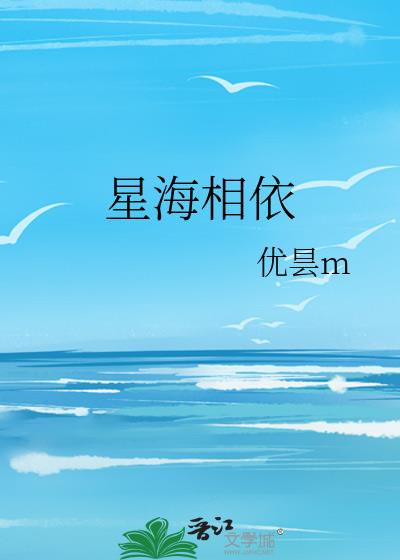 星海相依