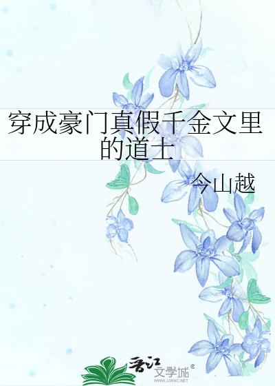 穿成豪门真假千金文里的道士