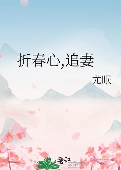 折春欢（贵公子追妻火葬场）