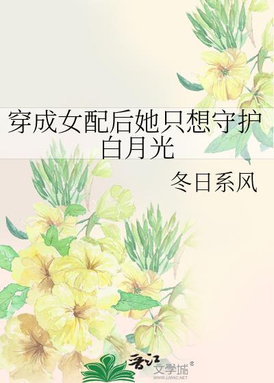 穿成女配后她只想守护白月光