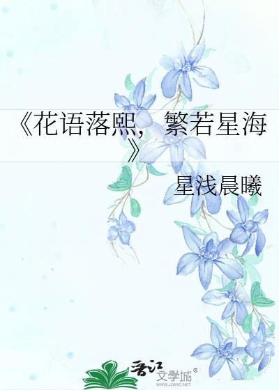 《花语落熙，繁若星海》