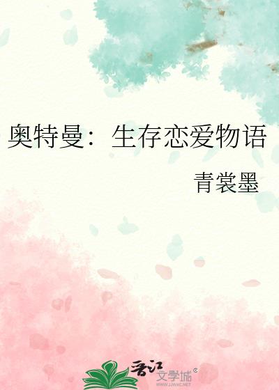 奥特曼：生存恋爱物语