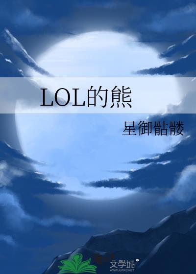 LOL的熊