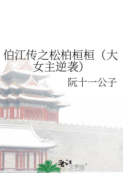 伯江传之松柏桓桓（大女主逆袭）