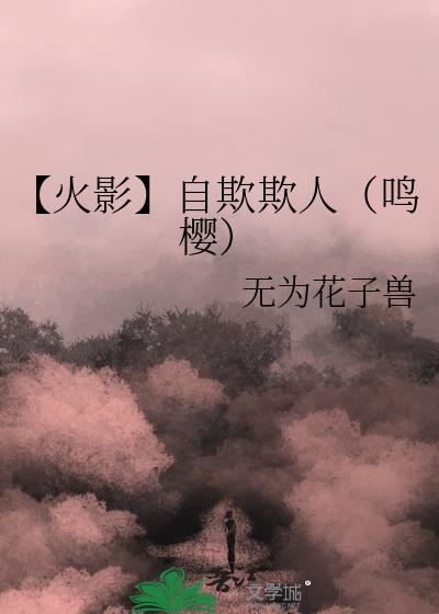 【火影】自欺欺人（鸣樱）