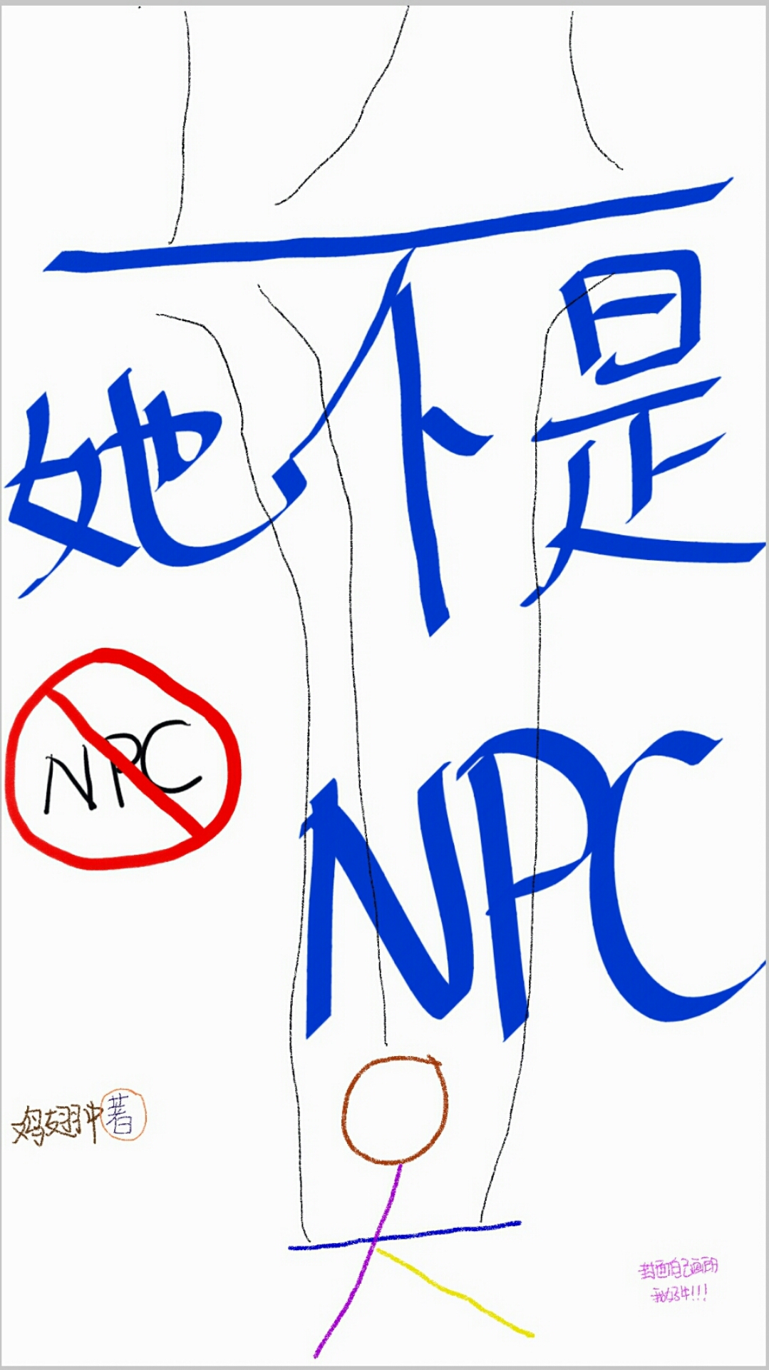 她不是NPC