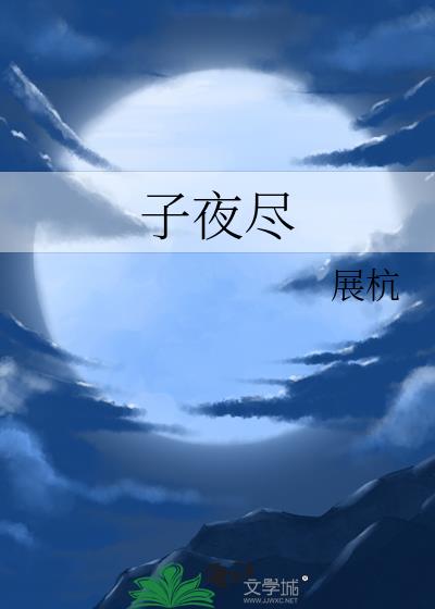 子夜尽