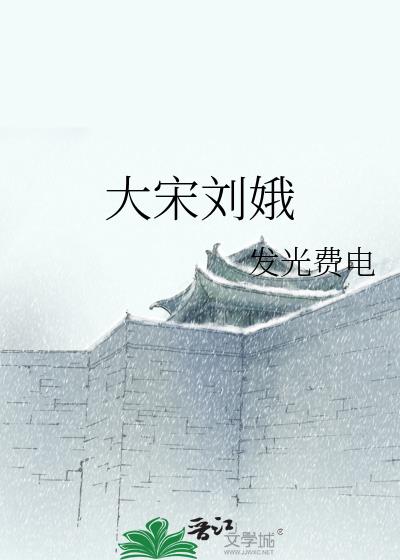 大宋掌权皇后