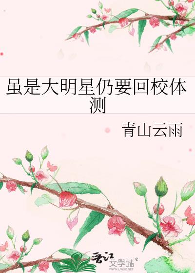 虽是大明星仍要回校体测