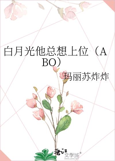 白月光他总想上位（ABO）