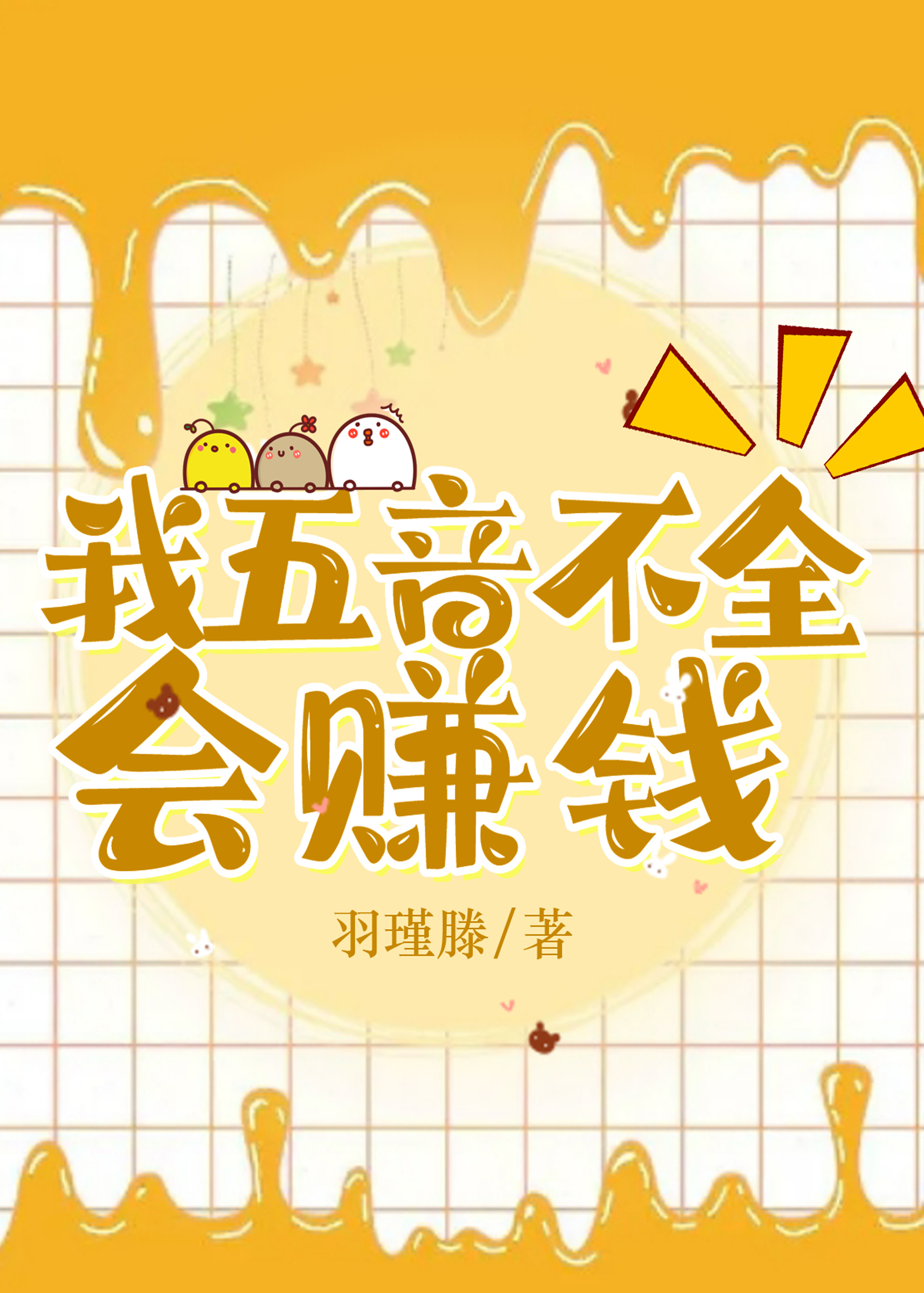 综艺爆红，退赛创业！（原名 抠门猫猫，努力工作）