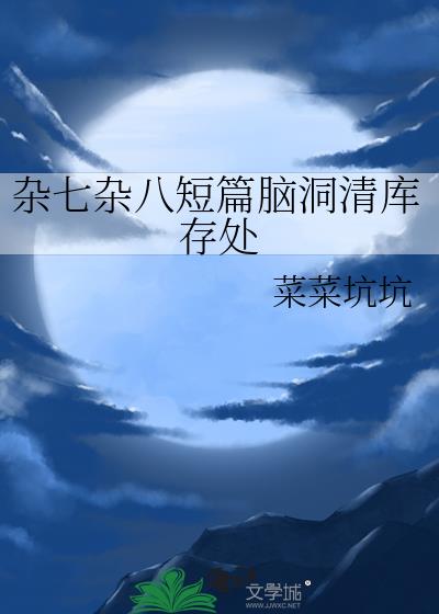 杂七杂八短篇脑洞清库存处