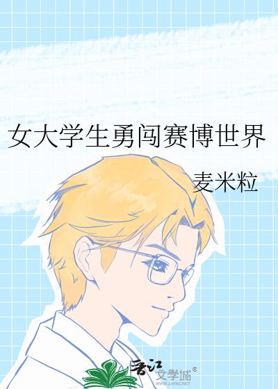 女大学生勇闯赛博世界