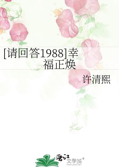 [请回答1988]幸福正焕